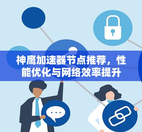 神鹰加速器节点推荐，性能优化与网络效率提升