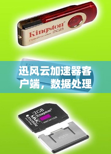 迅风云加速器客户端,数据处理的新突破 迅风云加速器客户端,数据处理的新突破