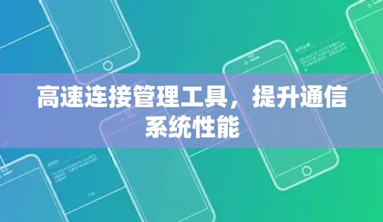 高速连接管理工具,提升通信系统性能 高速连接管理工具,提升通信系统性能