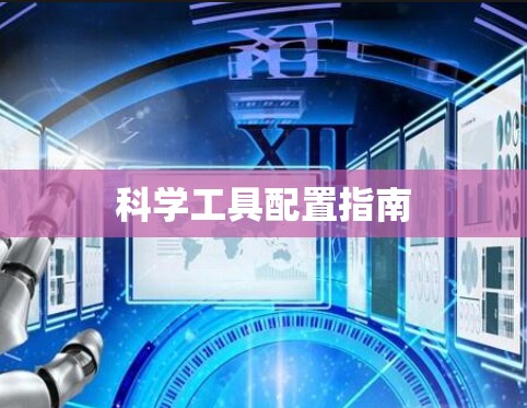 科学工具配置指南 科学工具配置指南
