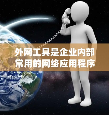 外网工具是企业内部常用的网络应用程序,主要用于提高工作效率和管理数据。本文将从安装、日常使用、高级功能、安全管理、系统维护、其他工具使用以及帮助资源等方面,为您提供详细的使用教程 外网工具是企业内部常用的网络应用程序,主要用于提高工作效率和管理数据。本文将从安装、日常使用、高级功能、安全管理、系统维护、其他工具使用以及帮助资源等方面,为您提供详细的使用教程