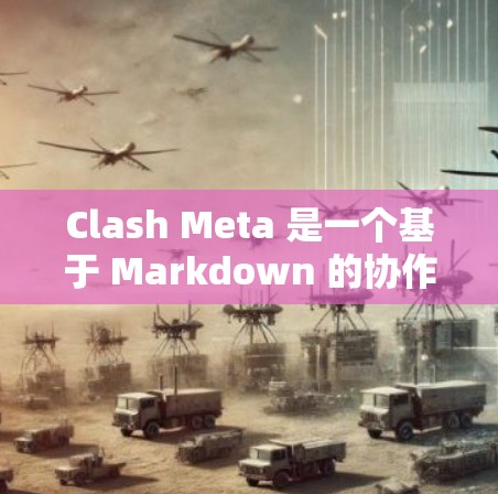 Clash Meta 是一个基于 Markdown 的协作工具,支持多人在线实时编辑文件。以下是 Clash Meta 的安装指南 Clash Meta 是一个基于 Markdown 的协作工具,支持多人在线实时编辑文件。以下是 Clash Meta 的安装指南