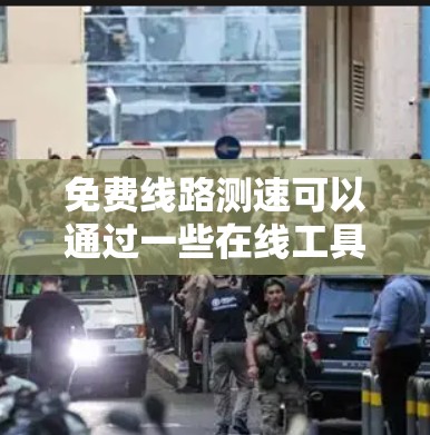 免费线路测速可以通过一些在线工具轻松实现,这些工具通常提供快速且准确的网络速度测试。你可以使用如下的免费工具来测试你的网络速度 免费线路测速可以通过一些在线工具轻松实现,这些工具通常提供快速且准确的网络速度测试。你可以使用如下的免费工具来测试你的网络速度