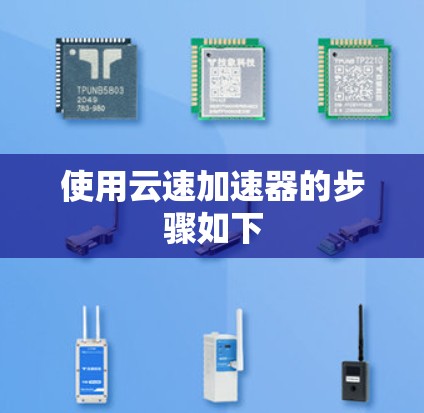 使用云速加速器的步骤如下 使用云速加速器的步骤如下
