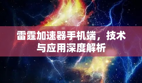 雷霆加速器手机端,技术与应用深度解析 雷霆加速器手机端,技术与应用深度解析