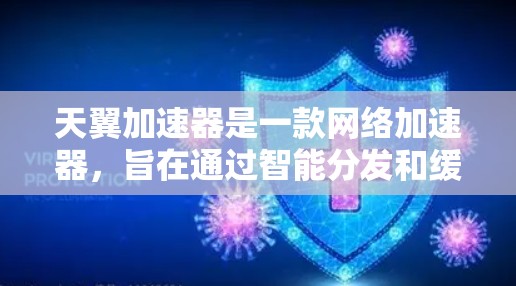 天翼加速器是一款网络加速器,旨在通过智能分发和缓存技术,优化网络流量,提升数据传输速度和稳定性。关于天翼加速器的全球线路,以下是一些相关信息和解释 天翼加速器是一款网络加速器,旨在通过智能分发和缓存技术,优化网络流量,提升数据传输速度和稳定性。关于天翼加速器的全球线路,以下是一些相关信息和解释