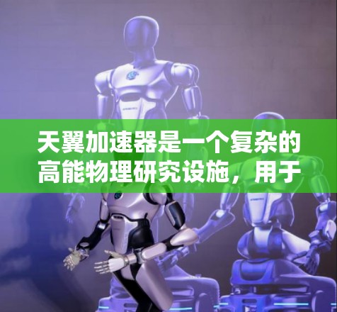 天翼加速器是一个复杂的高能物理研究设施,用于加速和研究粒子。梯子工具在其中扮演着关键角色,帮助实现粒子的高效加速和稳定运动。以下是对天翼加速器梯子工具的详细分析 天翼加速器是一个复杂的高能物理研究设施,用于加速和研究粒子。梯子工具在其中扮演着关键角色,帮助实现粒子的高效加速和稳定运动。以下是对天翼加速器梯子工具的详细分析
