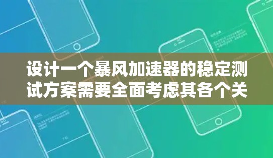 设计一个暴风加速器的稳定测试方案需要全面考虑其各个关键组成部分和潜在的影响因素。以下是一个结构化的测试方案,旨在确保加速器在运行中的稳定性 设计一个暴风加速器的稳定测试方案需要全面考虑其各个关键组成部分和潜在的影响因素。以下是一个结构化的测试方案,旨在确保加速器在运行中的稳定性