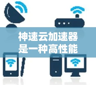 神速云加速器是一种高性能云计算解决方案,旨在通过提供GPU加速、内存优化和高性能网络,提升云环境中的计算和数据处理效率。以下是对神速云加速器的详细分析和总结 神速云加速器是一种高性能云计算解决方案,旨在通过提供GPU加速、内存优化和高性能网络,提升云环境中的计算和数据处理效率。以下是对神速云加速器的详细分析和总结