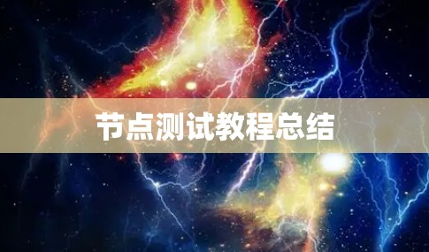 节点测试教程总结 节点测试教程总结