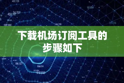 下载机场订阅工具的步骤如下 下载机场订阅工具的步骤如下
