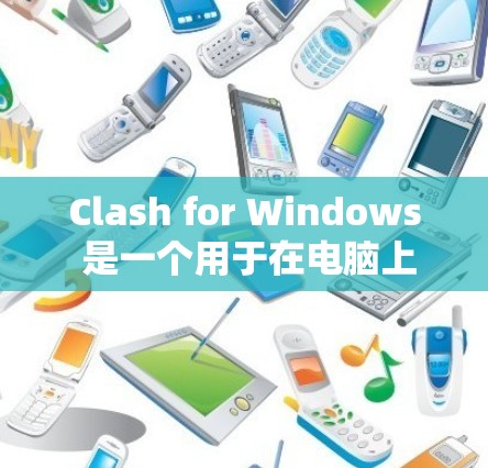 Clash for Windows 是一个用于在电脑上运行 Clash of Clans 的模拟器,帮助玩家更好地体验游戏。以下是使用 Clash for Windows 的详细指南 Clash for Windows 是一个用于在电脑上运行 Clash of Clans 的模拟器,帮助玩家更好地体验游戏。以下是使用 Clash for Windows 的详细指南