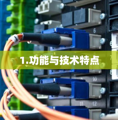 1.功能与技术特点 1.功能与技术特点