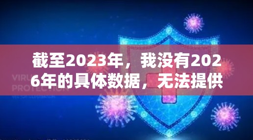 截至2023年,我没有2026年的具体数据,无法提供2026年的机场节点全览。如果您需要了解2023年的机场节点动态,我可以为您提供一个概述 截至2023年,我没有2026年的具体数据,无法提供2026年的机场节点全览。如果您需要了解2023年的机场节点动态,我可以为您提供一个概述