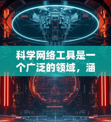 科学网络工具是一个广泛的领域,涵盖了从数据分析、网络可视化到机器学习和大数据处理等多个方面。以下是一些常用的科学网络工具及其下载信息和简要说明 科学网络工具是一个广泛的领域,涵盖了从数据分析、网络可视化到机器学习和大数据处理等多个方面。以下是一些常用的科学网络工具及其下载信息和简要说明