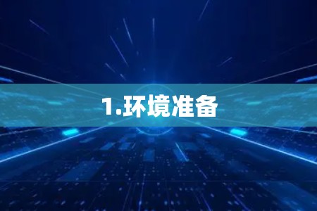 1.环境准备 1.环境准备