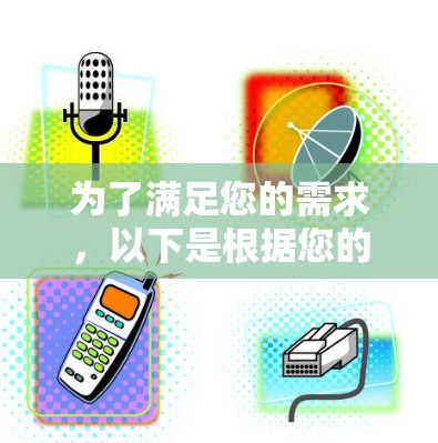 为了满足您的需求，以下是根据您的思考过程整理出的免费线路检测软件推荐