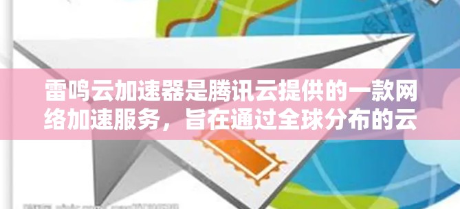 雷鸣云加速器是腾讯云提供的一款网络加速服务,旨在通过全球分布的云服务器,帮助用户加速数据的读写和网络访问速度。雷鸣云加速器适用于需要高性能网络访问的场景,如静态网站托管、视频流媒体、文件传输等 雷鸣云加速器是腾讯云提供的一款网络加速服务,旨在通过全球分布的云服务器,帮助用户加速数据的读写和网络访问速度。雷鸣云加速器适用于需要高性能网络访问的场景,如静态网站托管、视频流媒体、文件传输等