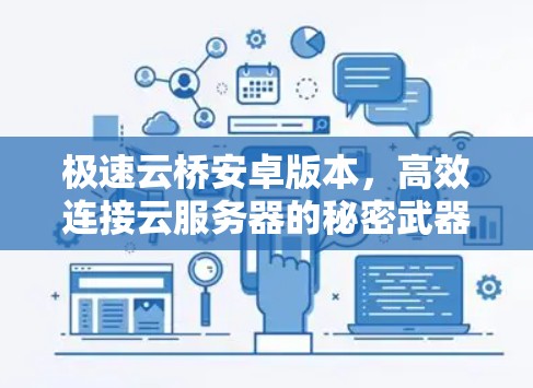 极速云桥安卓版本,高效连接云服务器的秘密武器 极速云桥安卓版本,高效连接云服务器的秘密武器