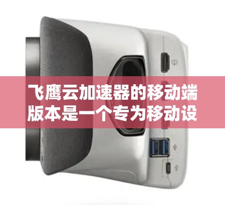 飞鹰云加速器的移动端版本是一个专为移动设备设计的网络优化解决方案,旨在帮助用户更高效地管理和同步数据,减少网络延迟和带宽消耗。以下是对飞鹰云加速器移动端的详细分析 飞鹰云加速器的移动端版本是一个专为移动设备设计的网络优化解决方案,旨在帮助用户更高效地管理和同步数据,减少网络延迟和带宽消耗。以下是对飞鹰云加速器移动端的详细分析