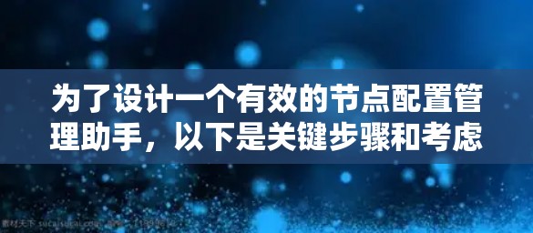 为了设计一个有效的节点配置管理助手，以下是关键步骤和考虑因素
