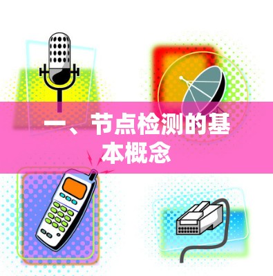 一、节点检测的基本概念