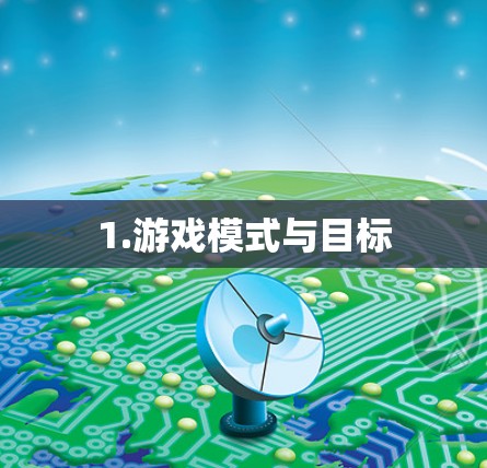 1.游戏模式与目标 1.游戏模式与目标