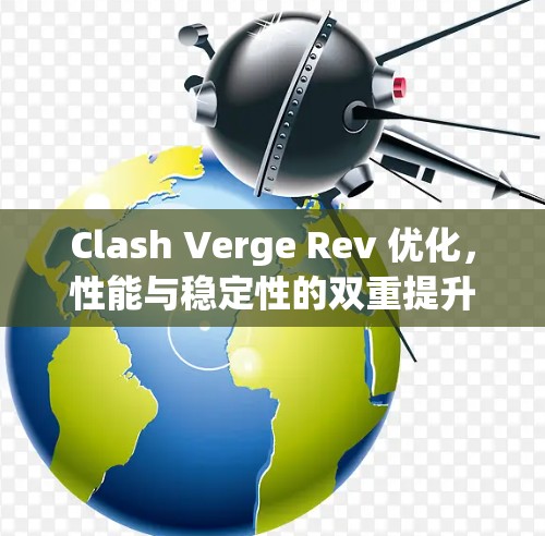 Clash Verge Rev 优化,性能与稳定性的双重提升 Clash Verge Rev 优化,性能与稳定性的双重提升