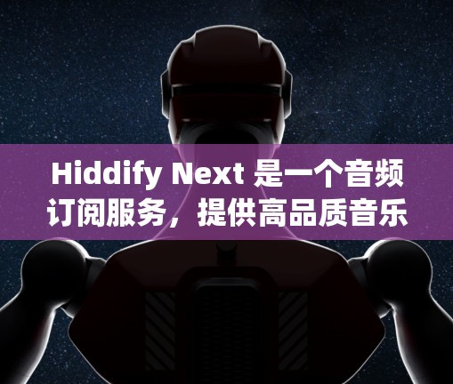 Hiddify Next 是一个音频订阅服务,提供高品质音乐和内容。你可以根据需要设置订阅方式和个性化选项。以下是如何设置 Hiddify Next 订阅的步骤 Hiddify Next 是一个音频订阅服务,提供高品质音乐和内容。你可以根据需要设置订阅方式和个性化选项。以下是如何设置 Hiddify Next 订阅的步骤