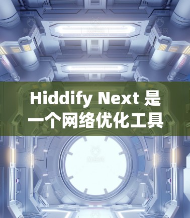 Hiddify Next 是一个网络优化工具，专注于提升网络性能，可能涉及数据加速、智能分流量和安全防护等功能。如果你需要测试 Hiddify Next 的线路测速，可以按照以下步骤进行