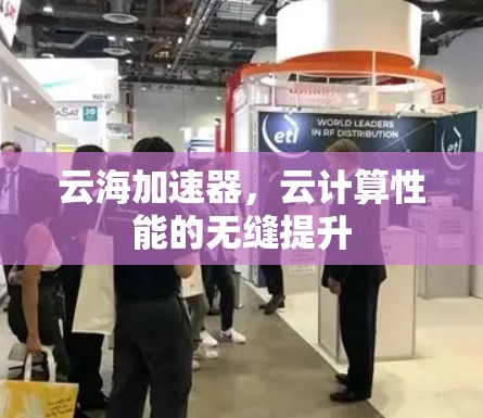 云海加速器，云计算性能的无缝提升