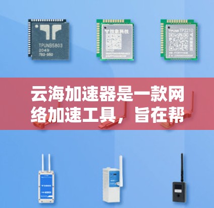 云海加速器是一款网络加速工具，旨在帮助用户提高网络速度。如果你想在电脑上安装云海加速器，以下是详细的安装步骤
