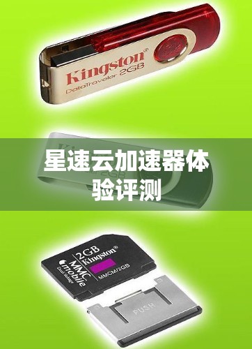 星速云加速器体验评测 星速云加速器体验评测