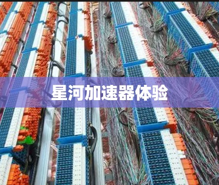 星河加速器体验 星河加速器体验