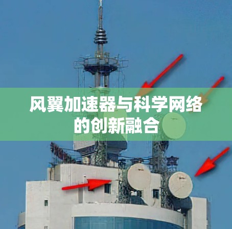 风翼加速器与科学网络的创新融合 风翼加速器与科学网络的创新融合