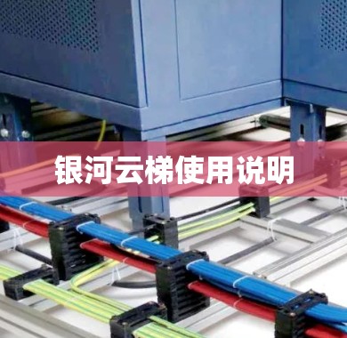 银河云梯使用说明 银河云梯使用说明