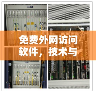 免费外网访问软件,技术与安全的平衡 免费外网访问软件,技术与安全的平衡