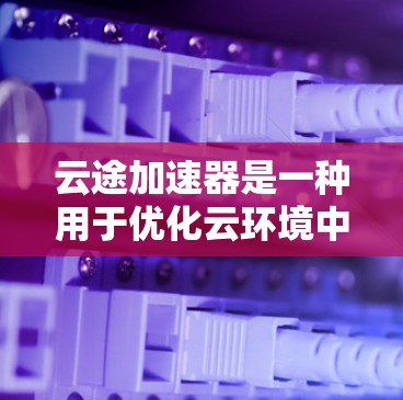云途加速器是一种用于优化云环境中数据传输性能的网络设备,旨在通过缓存、CDN或其他技术加速数据访问和传输。为了评估云途加速器的性能和效果,可以通过线路测速来测试其带来的实际性能提升 云途加速器是一种用于优化云环境中数据传输性能的网络设备,旨在通过缓存、CDN或其他技术加速数据访问和传输。为了评估云途加速器的性能和效果,可以通过线路测速来测试其带来的实际性能提升