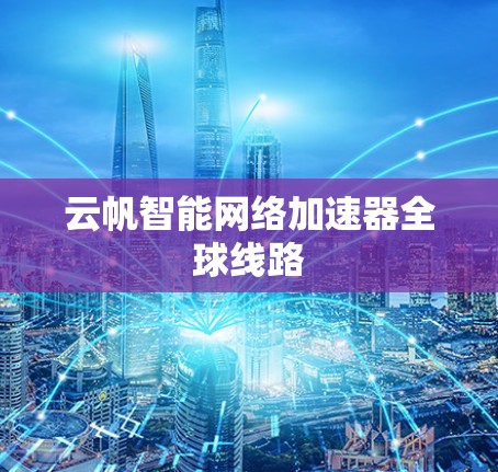 云帆智能网络加速器全球线路