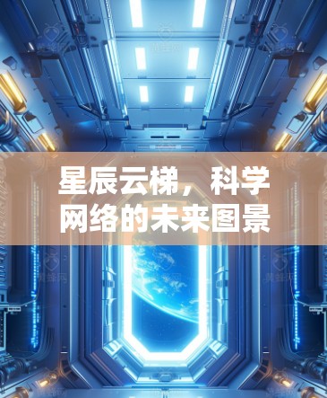 星辰云梯,科学网络的未来图景 星辰云梯,科学网络的未来图景