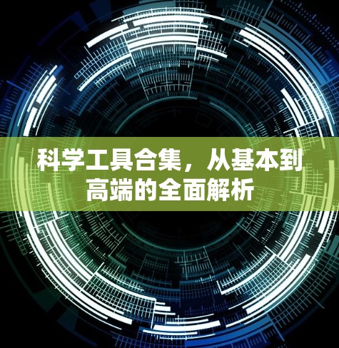 科学工具合集,从基本到高端的全面解析 科学工具合集,从基本到高端的全面解析