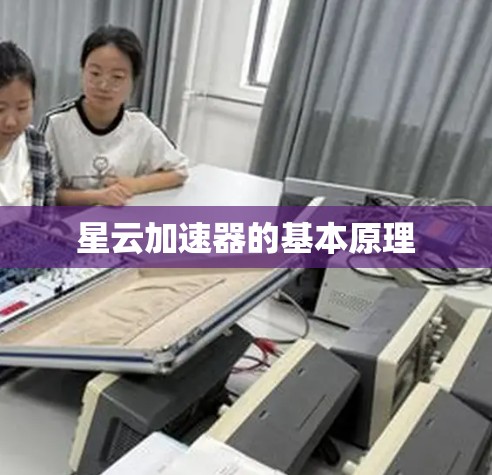 星云加速器的基本原理 星云加速器的基本原理