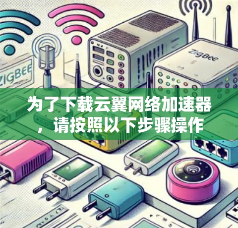 为了下载云翼网络加速器,请按照以下步骤操作 为了下载云翼网络加速器,请按照以下步骤操作