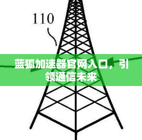 蓝狐加速器官网入口,引领通信未来 蓝狐加速器官网入口,引领通信未来