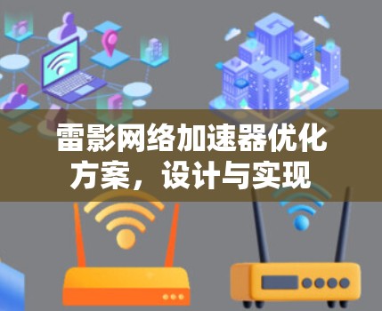雷影网络加速器优化方案,设计与实现 雷影网络加速器优化方案,设计与实现