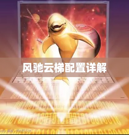 风驰云梯配置详解 风驰云梯配置详解