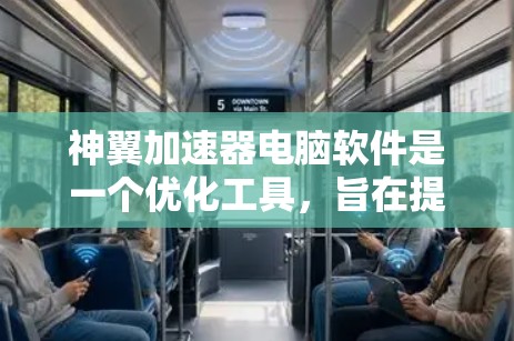 神翼加速器电脑软件是一个优化工具,旨在提升电脑的性能,包括内存管理和硬盘加速等功能。以下是关于该软件的详细分析和总结 神翼加速器电脑软件是一个优化工具,旨在提升电脑的性能,包括内存管理和硬盘加速等功能。以下是关于该软件的详细分析和总结