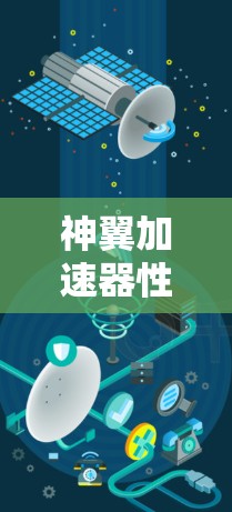 神翼加速器性能优化与应用实践 神翼加速器性能优化与应用实践