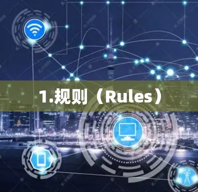 1.规则(Rules) 1.规则(Rules)