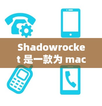 Shadowrocket 是一款为 macOS 设计的下载管理工具,能够帮助用户轻松管理和组织下载文件。以下是下载和安装 Shadowrocket 的步骤 Shadowrocket 是一款为 macOS 设计的下载管理工具,能够帮助用户轻松管理和组织下载文件。以下是下载和安装 Shadowrocket 的步骤